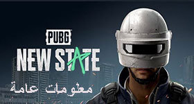 معلومات عامّة عن لعبة PUBG : New State