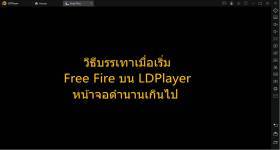 วิธีลดเวลาน้าจอดำเมื่อเริ่ม Free Fire บน LDPlayer
