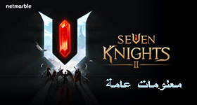 معلومات عامة عن عالم Seven Knights 2 