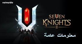 معلومات عامة عن عالم Seven Knights 2 