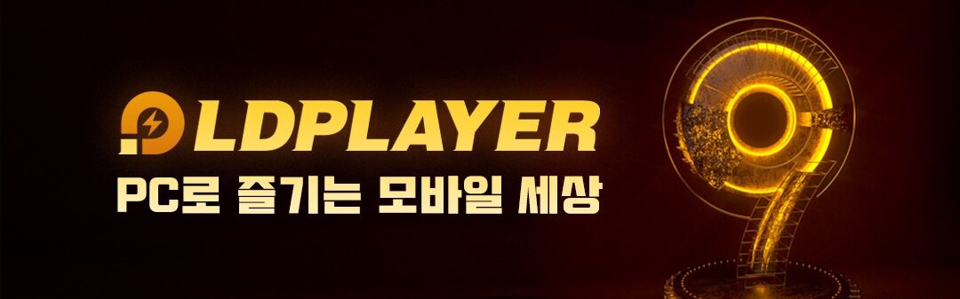 다운로드 대기 중... 무한로딩 해결법-게임 설치-LDPlayer