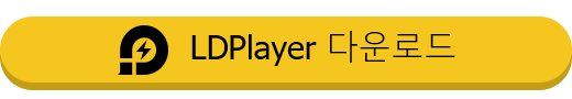 ldplayer 다운로드