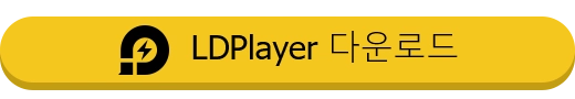 LDPlayer 다운로드