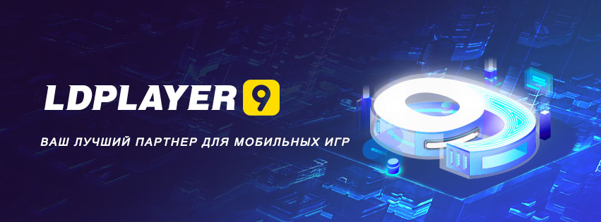 LDPlayer — бесплатный Android эмулятор для игр на русском языке