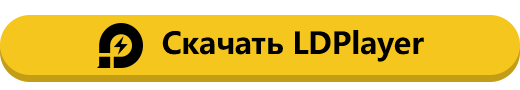 Скачать LDPlayer