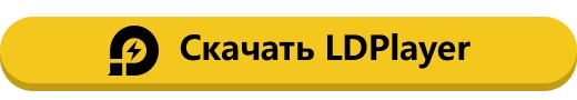 Скачать LDPlayer
