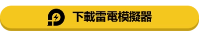 下載雷電模擬器