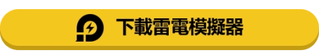 下載雷電模擬器