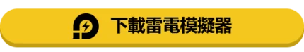 下載雷電模擬器