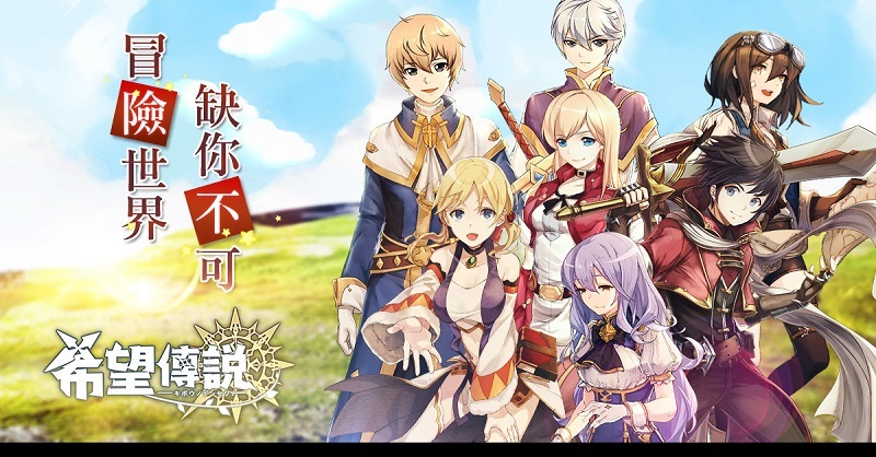 如何在電腦上玩《希望傳說》
