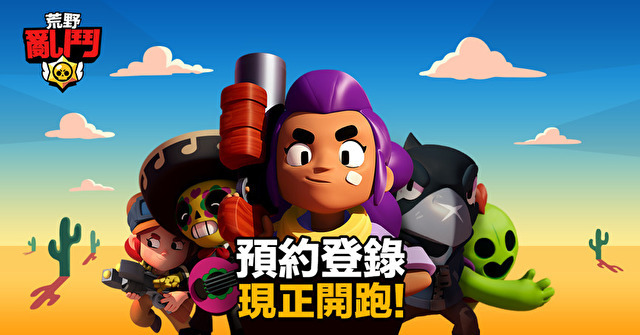 《荒野亂鬥》台灣預約登錄火熱展開！